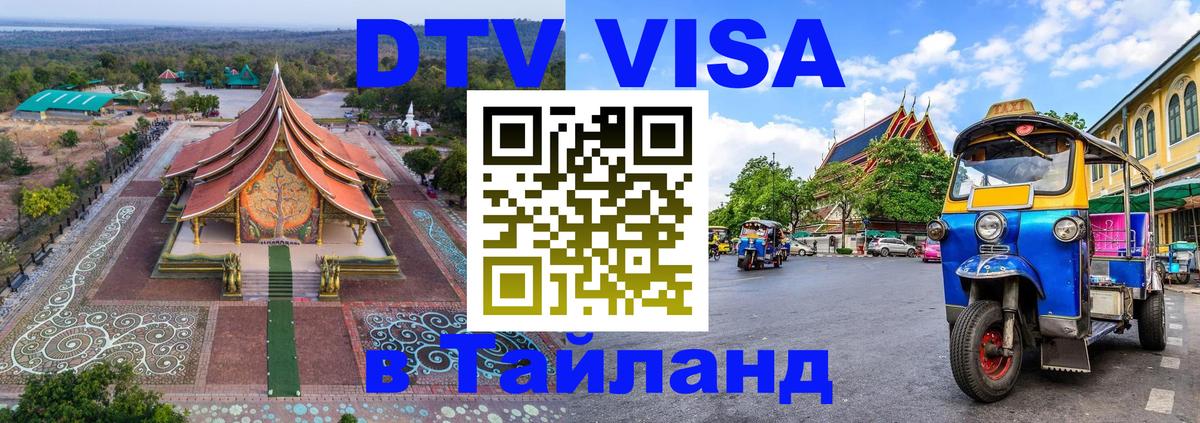 Долгосрочная виза DTV в Тайланд 