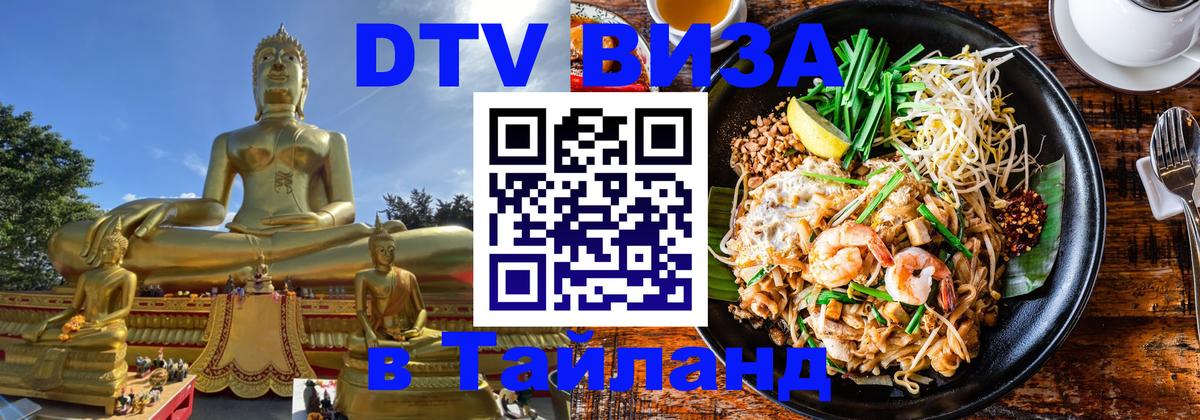 Destination Thailand Visa (DTV виза) 
